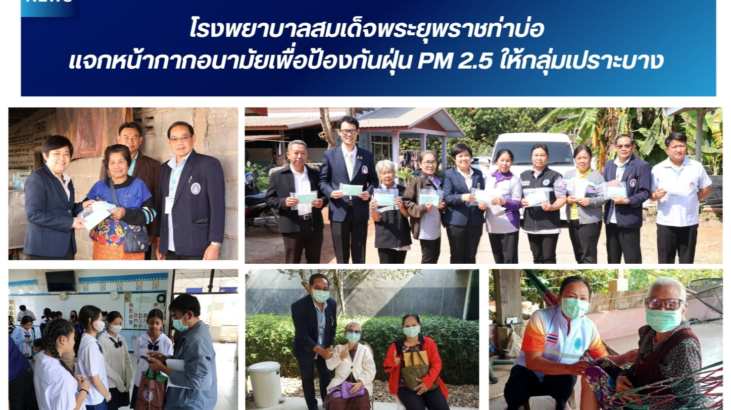 โรงพยาบาลสมเด็จพระยุพราชท่าบ่อ แจกหน้ากากอนามัยเพื่อป้องกันฝุ่น PM 2.5 ให้กลุ่มเปราะบาง