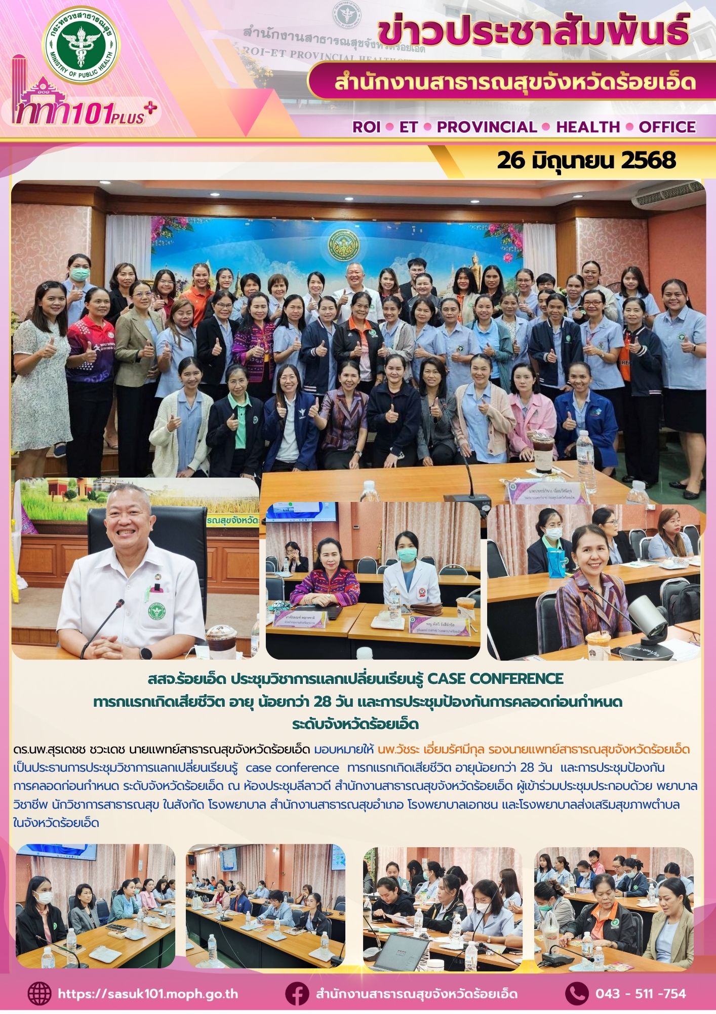 สสจ.ร้อยเอ็ด ประชุมวิชาการแลกเปลี่ยนเรียนรู้ case conference ทารกแรกเกิดเสียชีวิต อายุน้อยกว่า 28 วัน