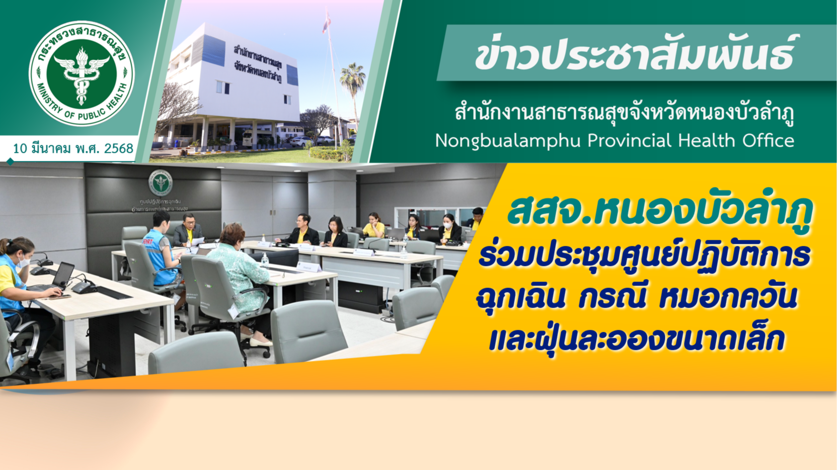 สสจ.หนองบัวลำภู ร่วมประชุมศูนย์ปฏิบัติการฉุกเฉิน กรณี หมอกควันและฝุ่นละอองขนาดเล็ก