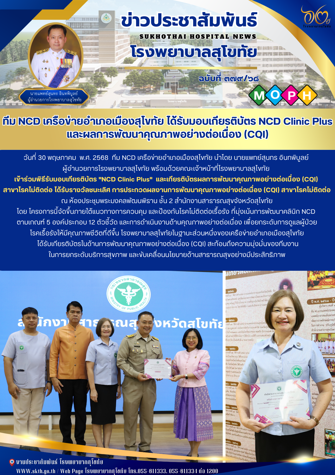 ทีม NCD เครือข่ายอำเภอเมืองสุโขทัย ได้รับมอบเกียรติบัตร NCD Clinic Plus และผลการ...