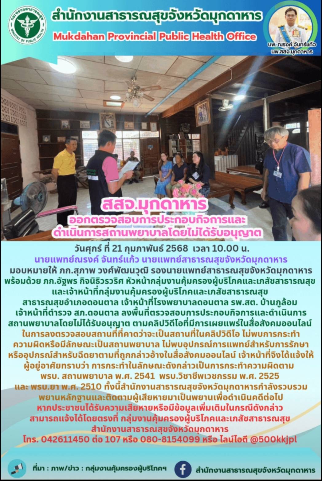 สสจ.มุกดาหาร ออกตรวจสอบการประกอบกิจการและดำเนินการสถานพยาบาลโดยไม่ได้รับอนุญาต