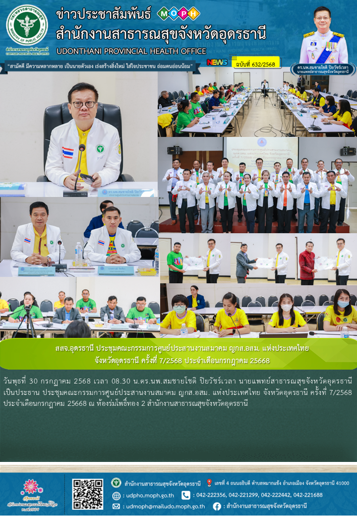 สสจ.อุดรธานี ประชุมคณะกรรมการศูนย์ประสานงานสมาคม ญกส.อสม. แห่งประเทศไทย จังหวัดอ...