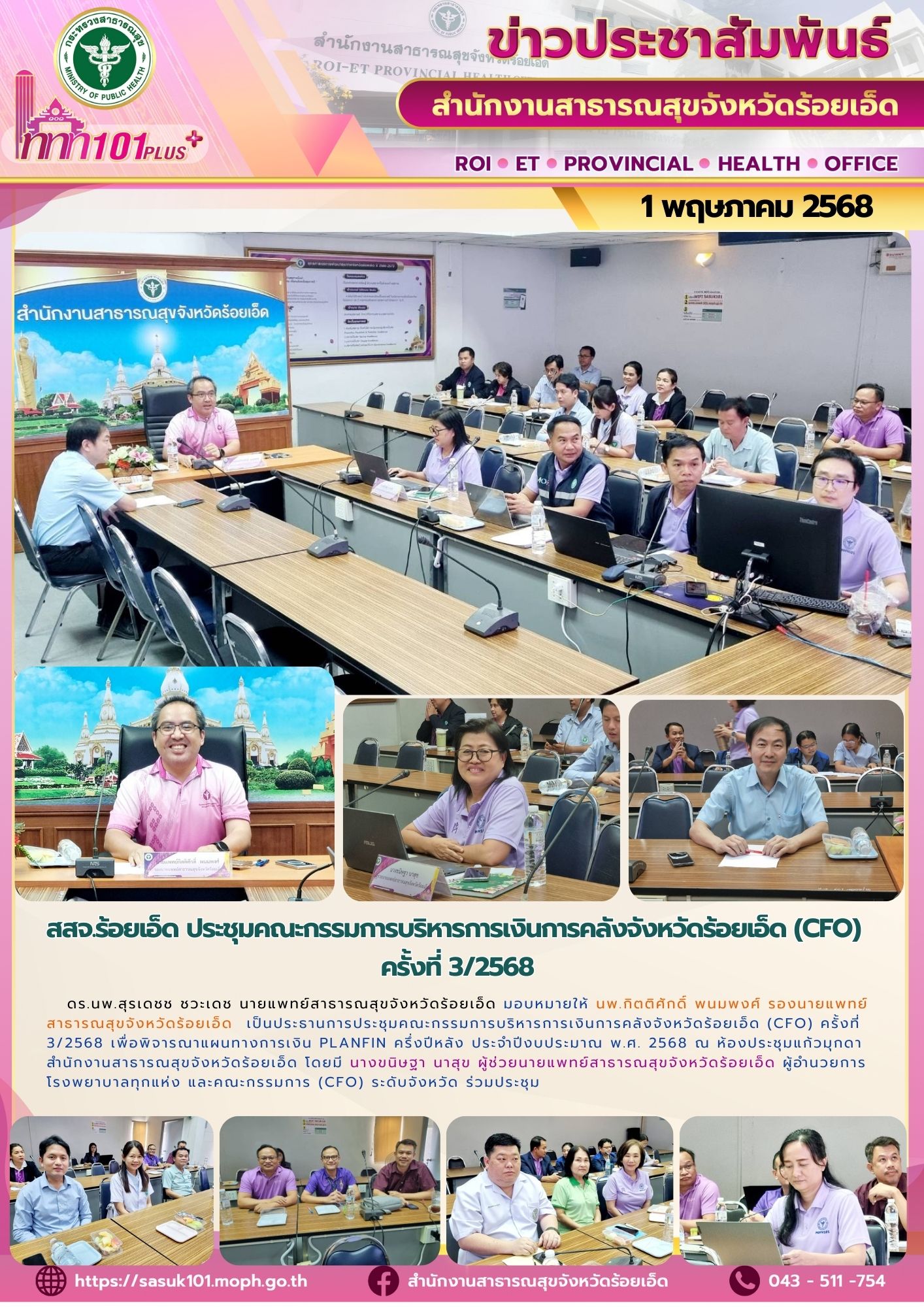 สสจ.ร้อยเอ็ด ประชุมคณะกรรมการบริหารการเงินการคลังจังหวัดร้อยเอ็ด (CFO)