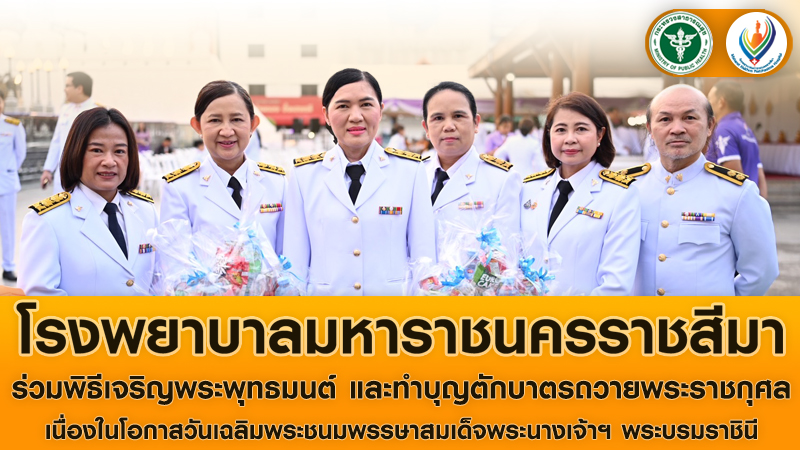 รพ.มหาราชนครราชสีมาร่วมพิธีเจริญพระพุทธมนต์ และทำบุญตักบาตรถวายพระราชกุศล