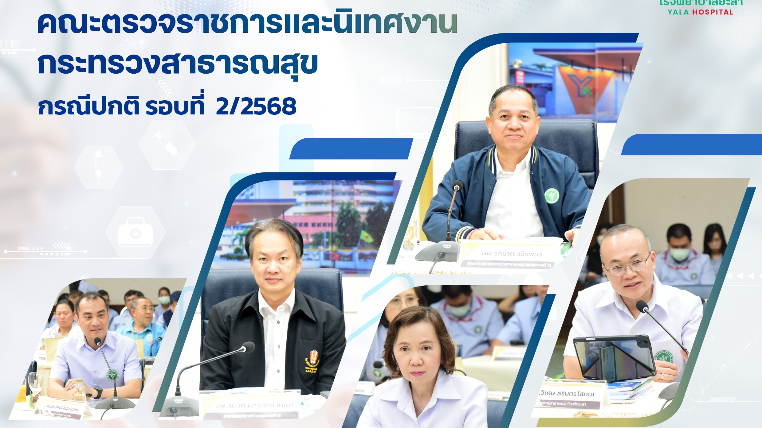 รพ.ยะลา ร่วมต้อนรับ คณะตรวจราชการและนิเทศงาน กรณีปกติ รอบที่  2/2568