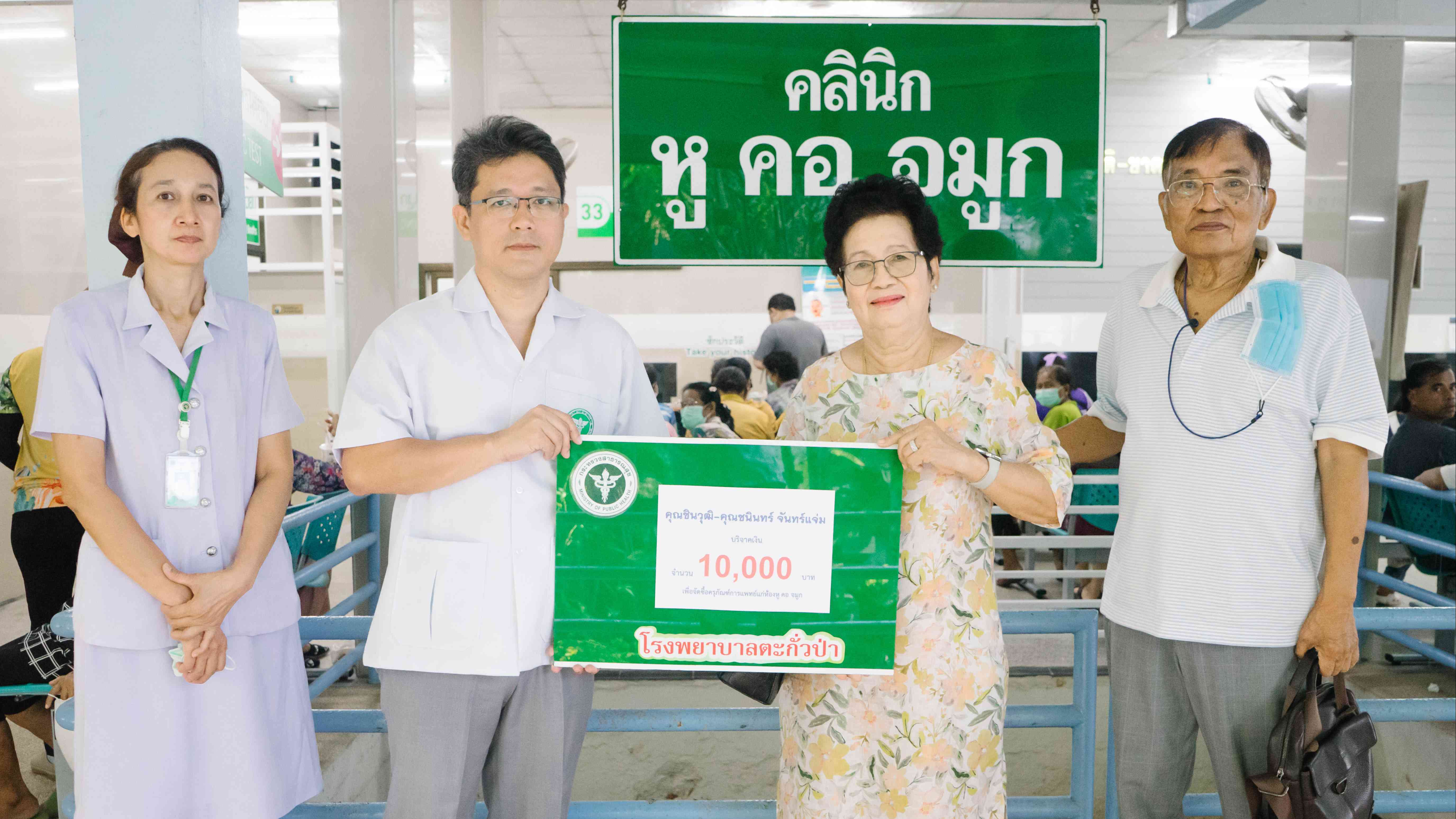 โรงพยาบาลตะกั่วป่า : ขอขอบคุณ “คุณชินวุฒิ-คุณชนินทร์ จันทร์แจ่ม” ผู้มีน้ำใจงาม