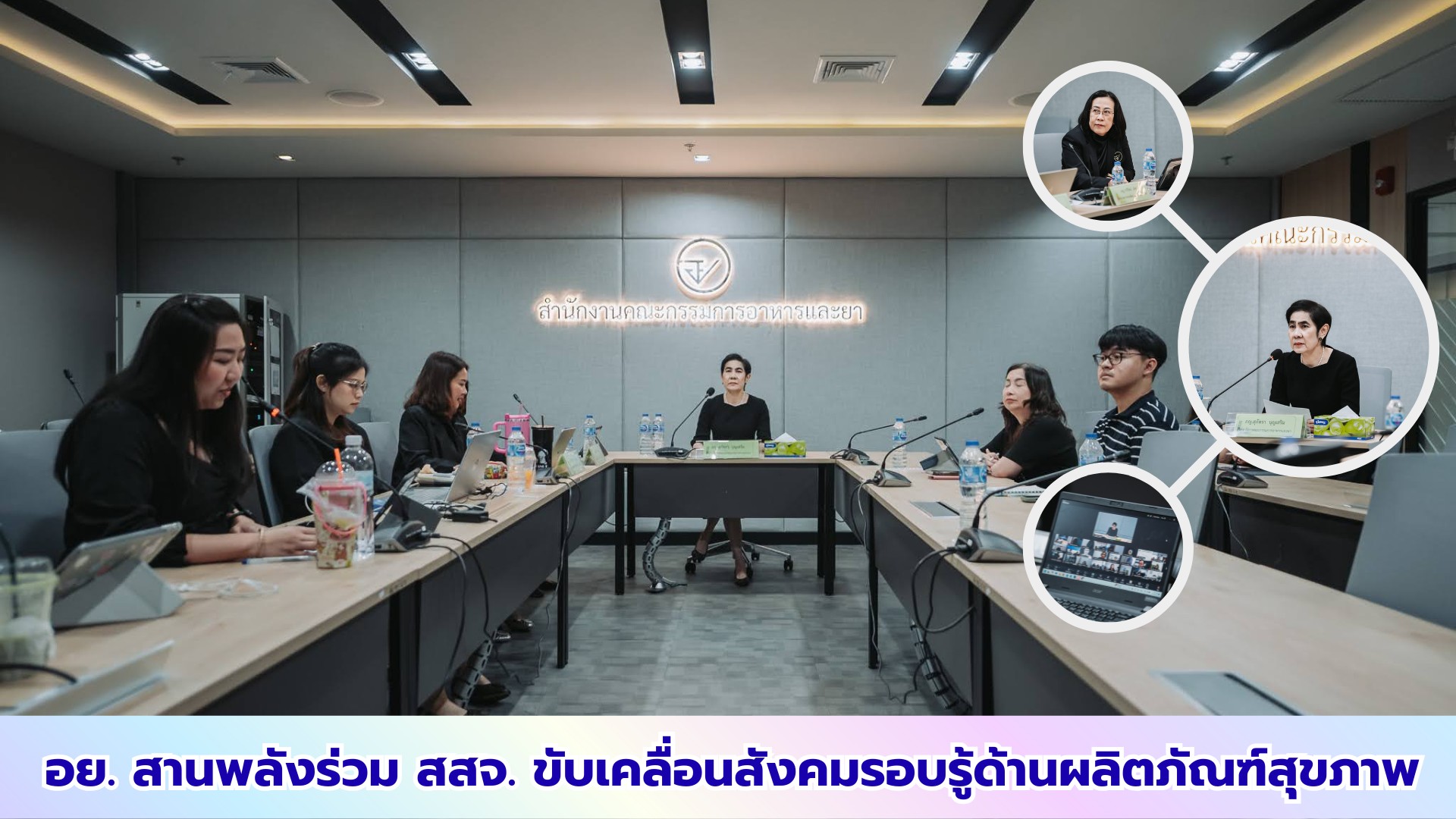 อย. สานพลังร่วม สสจ. ขับเคลื่อนสังคมรอบรู้ด้านผลิตภัณฑ์สุขภาพ