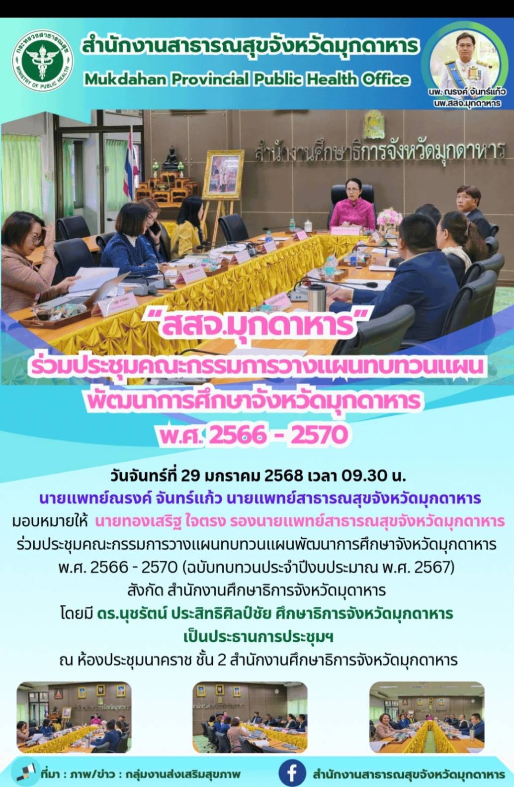 “สสจ.มุกดาหาร” ร่วมประชุมคณะกรรมการวางแผนทบทวนแผนพัฒนาการศึกษาจังหวัดมุกดาหาร พ.ศ. 2566 - 2570