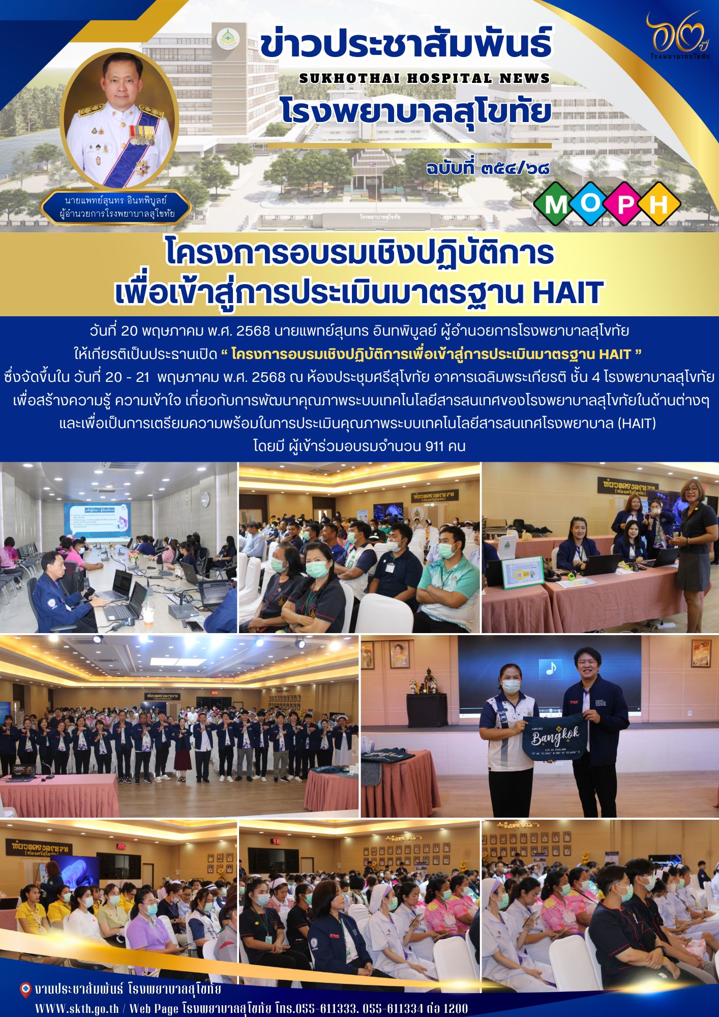 โครงการอบรมเชิงปฏิบัติการ เพื่อเข้าสู่การประเมินมาตรฐาน HAIT