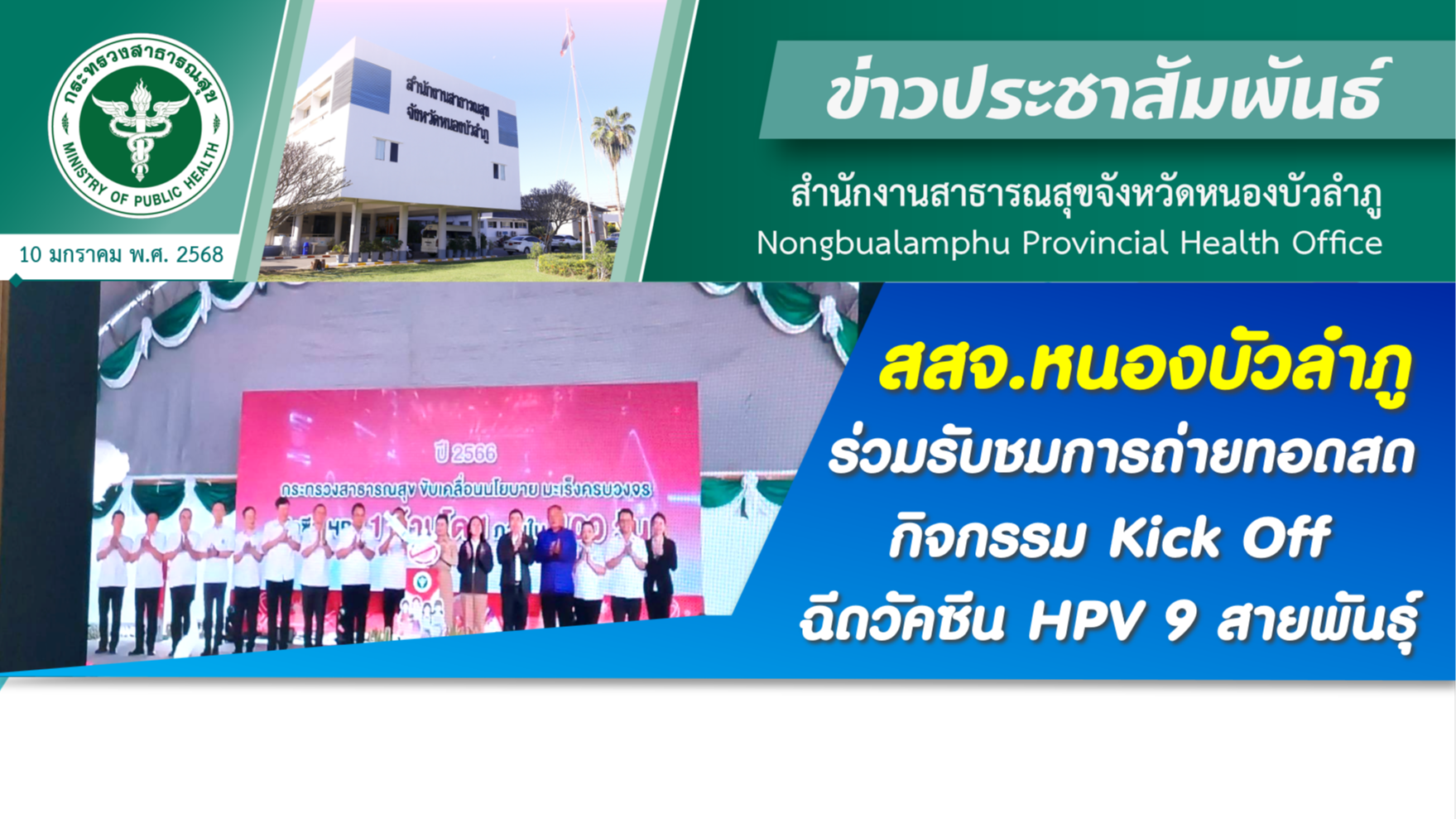 สสจ.หนองบัวลำภู ร่วมรับชมการถ่ายทอดสดกิจกรรม Kick Off ฉีดวัคซีน HPV 9 สายพันธุ์