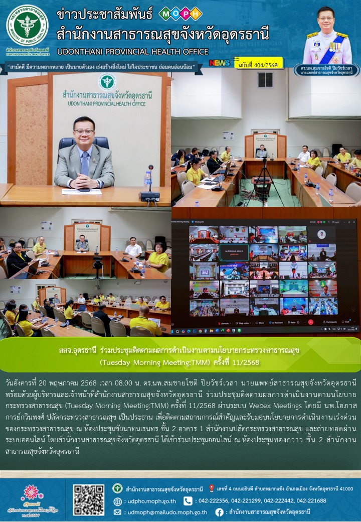 สสจ.อุดรธานี ร่วมประชุมติดตามผลการดำเนินงานตามนโยบายกระทรวงสาธารณสุข (Tuesday Mo...