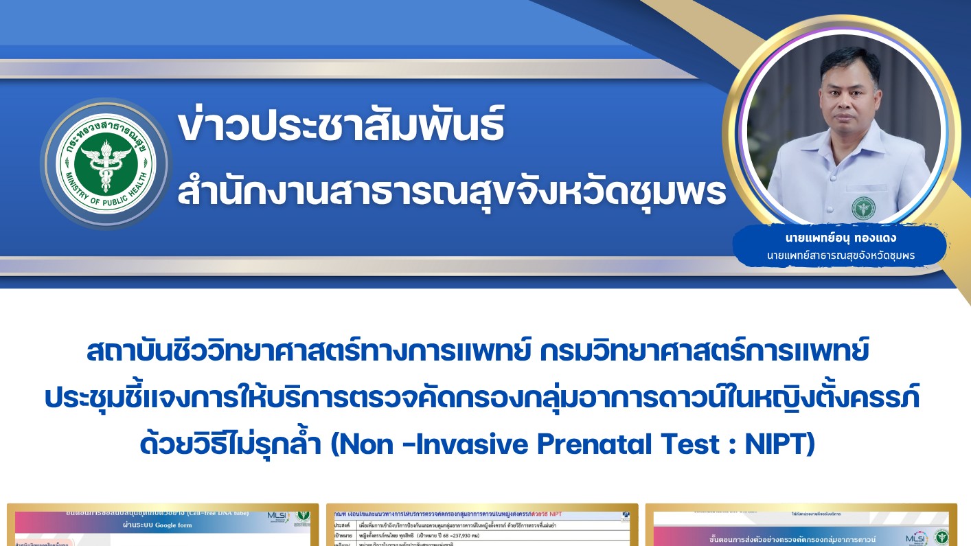 สถาบันชีววิทยาศาสตร์ทางการแพทย์ กรมวิทยาศาสตร์การแพทย์ ประชุมชี้แจงการให้บริการตรวจคัดกรองกลุ่มอาการดาวน์ในหญิงตั้งครรภ์ ด้วยวิธีไม่รุกล้ำ (Non -Invasive Prenatal Test : NIPT)