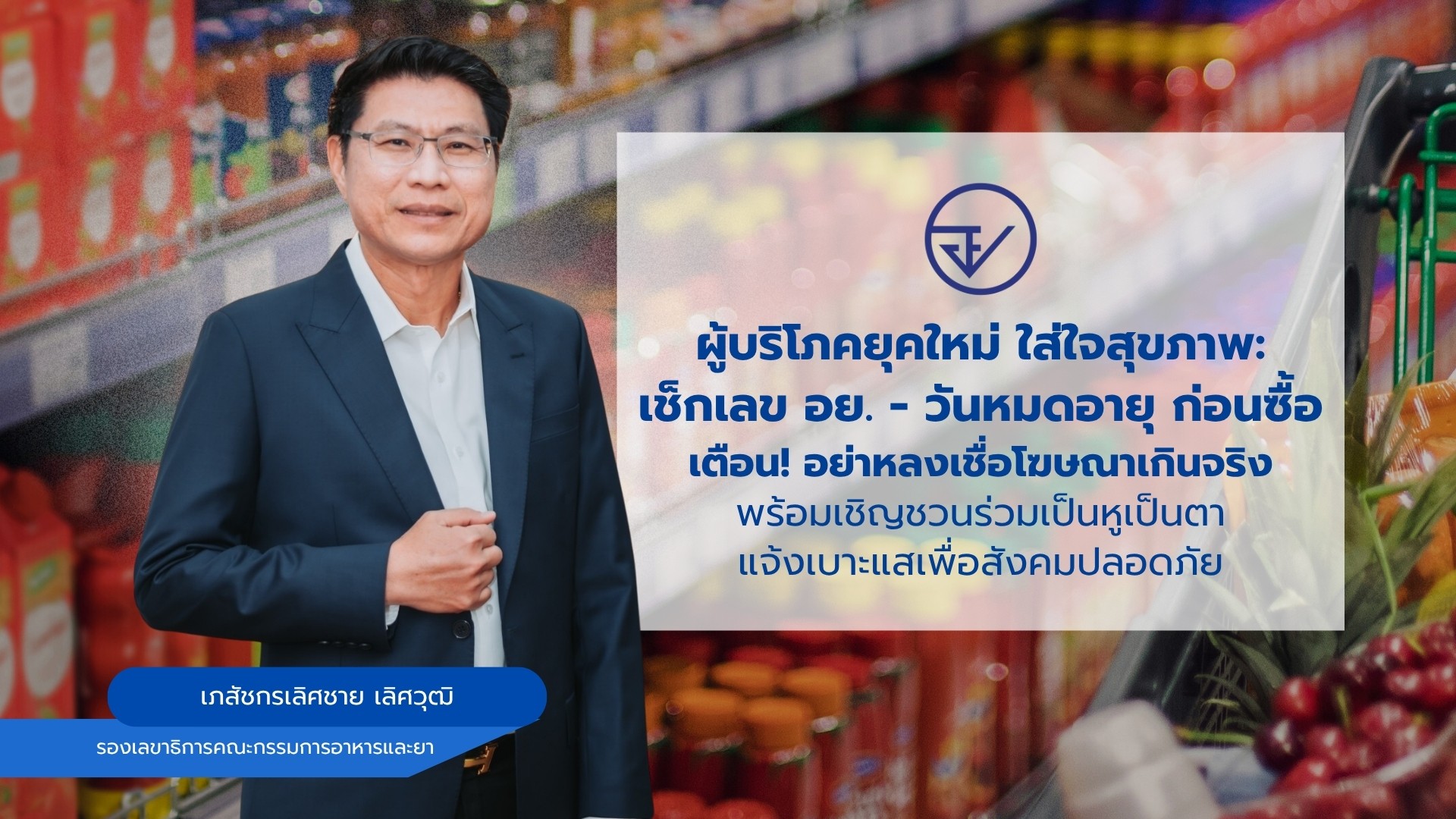 ผู้บริโภคยุคใหม่ ใส่ใจสุขภาพ: เช็กเลข อย. - วันหมดอายุ ก่อนซื้อ เตือน! อย่าหลงเชื่อโฆษณาเกินจริง พร้อมเชิญชวนร่วมเป็นหูเป็นตาแจ้งเบาะแสเพื่อสังคมปลอดภัย