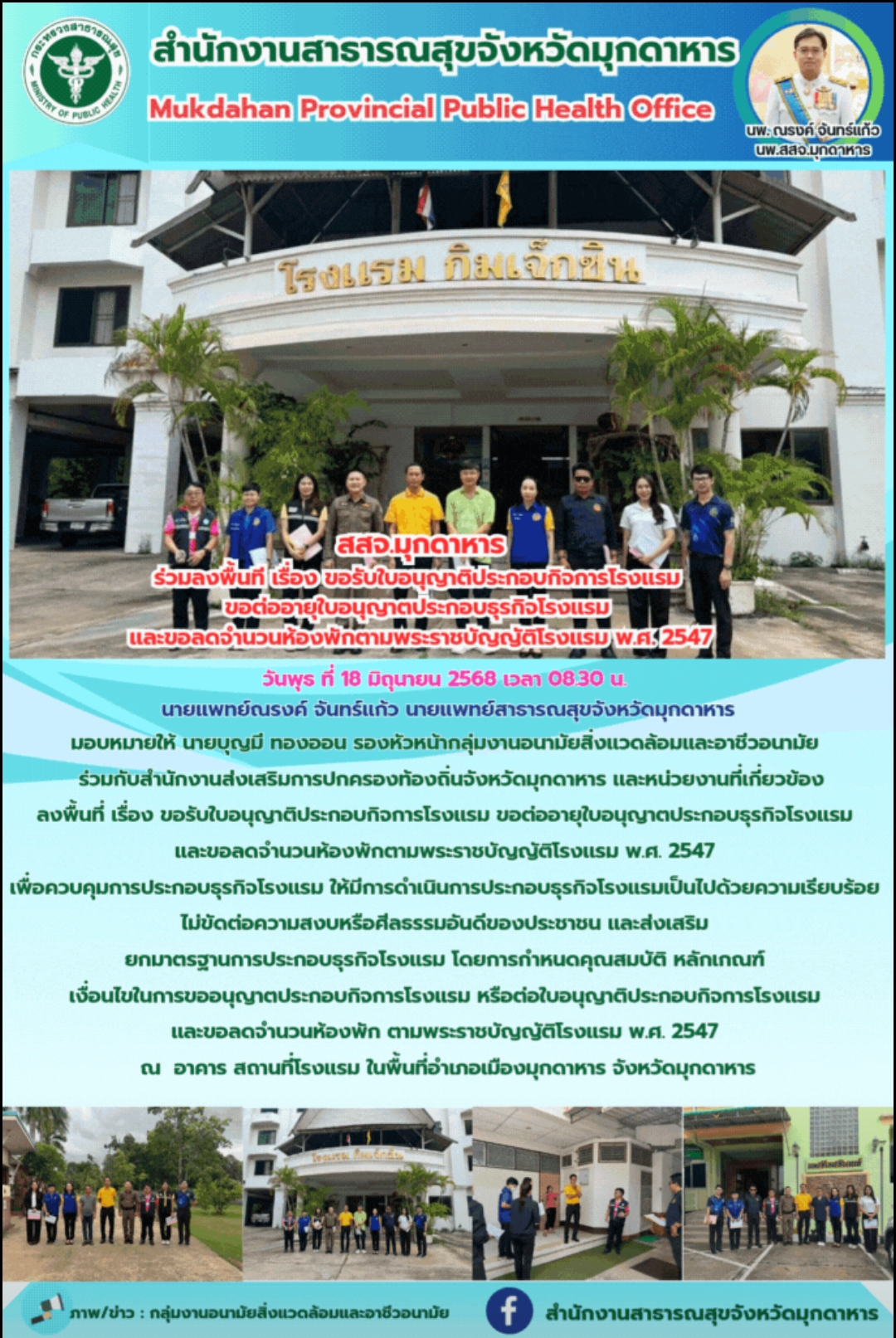สสจ.มุกดาหาร ร่วมลงพื้นที เรื่อง ขอรับใบอนุญาติประกอบกิจการโรงเเรม ขอต่ออายุใบอน...