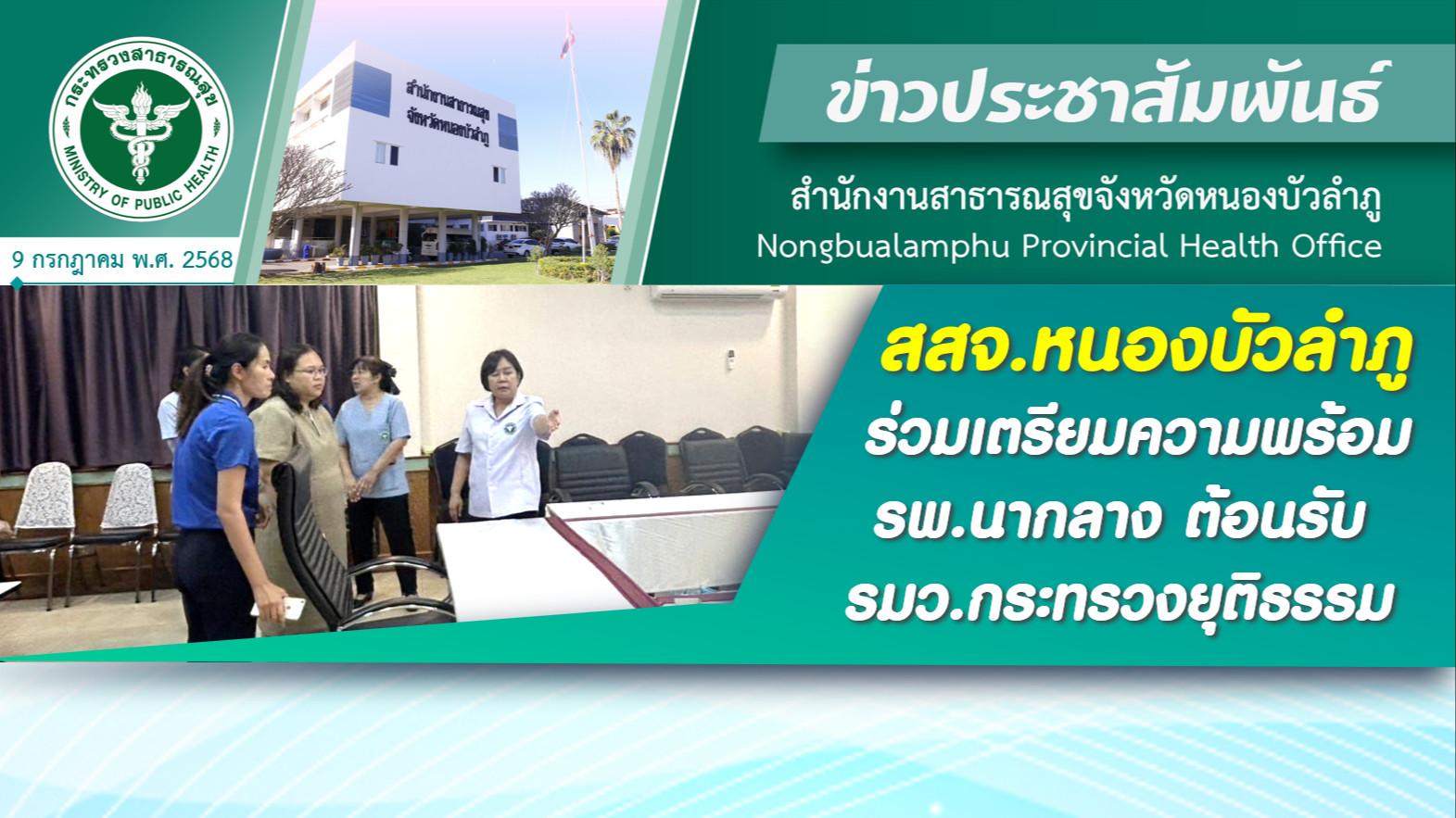 สสจ.หนองบัวลำภู ร่วมเตรียมความพร้อม รพ.นากลาง ต้อนรับ รัฐมนตรีว่าการกระทรวงยุติธรรม