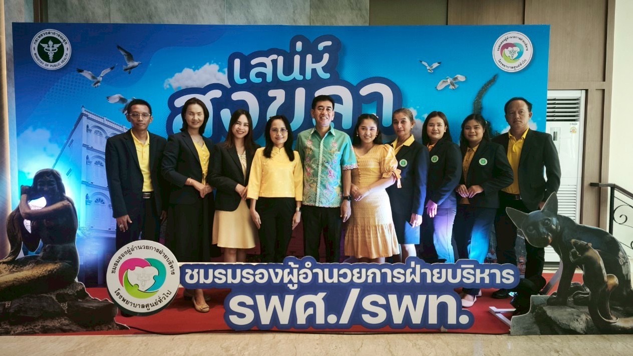 โรงพยาบาลพังงา ร่วมประชุมวิชาการชมรมรองผู้อำนวยการฝ่ายบริหาร รพศ./รพท. ประจำปีงบประมาณ 2568