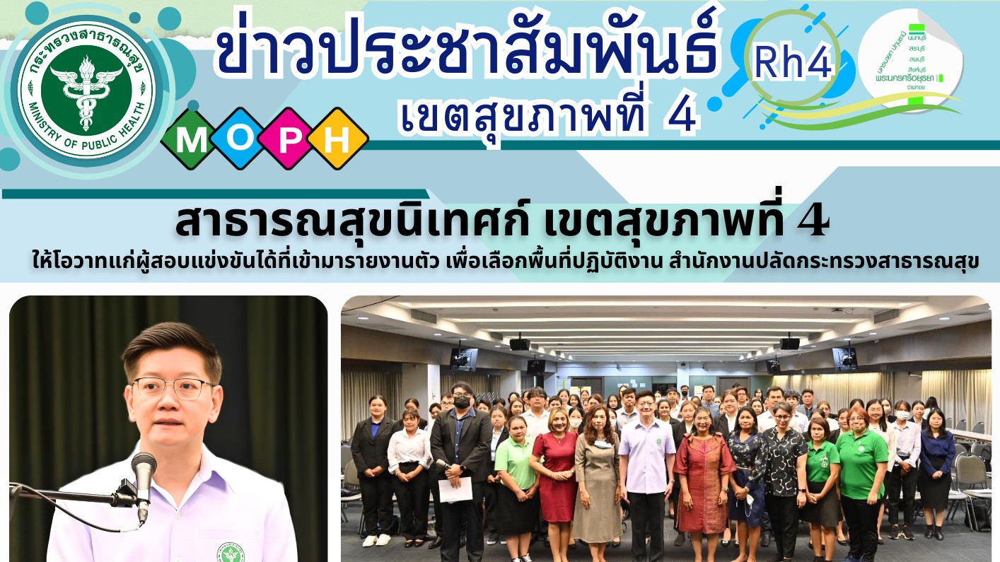 สาธารณสุขนิเทศก์ เขตสุขภาพที่ 4 เป็นประธานให้โอวาทแก่ผู้สอบแข่งขันได้ที่เข้ามารา...