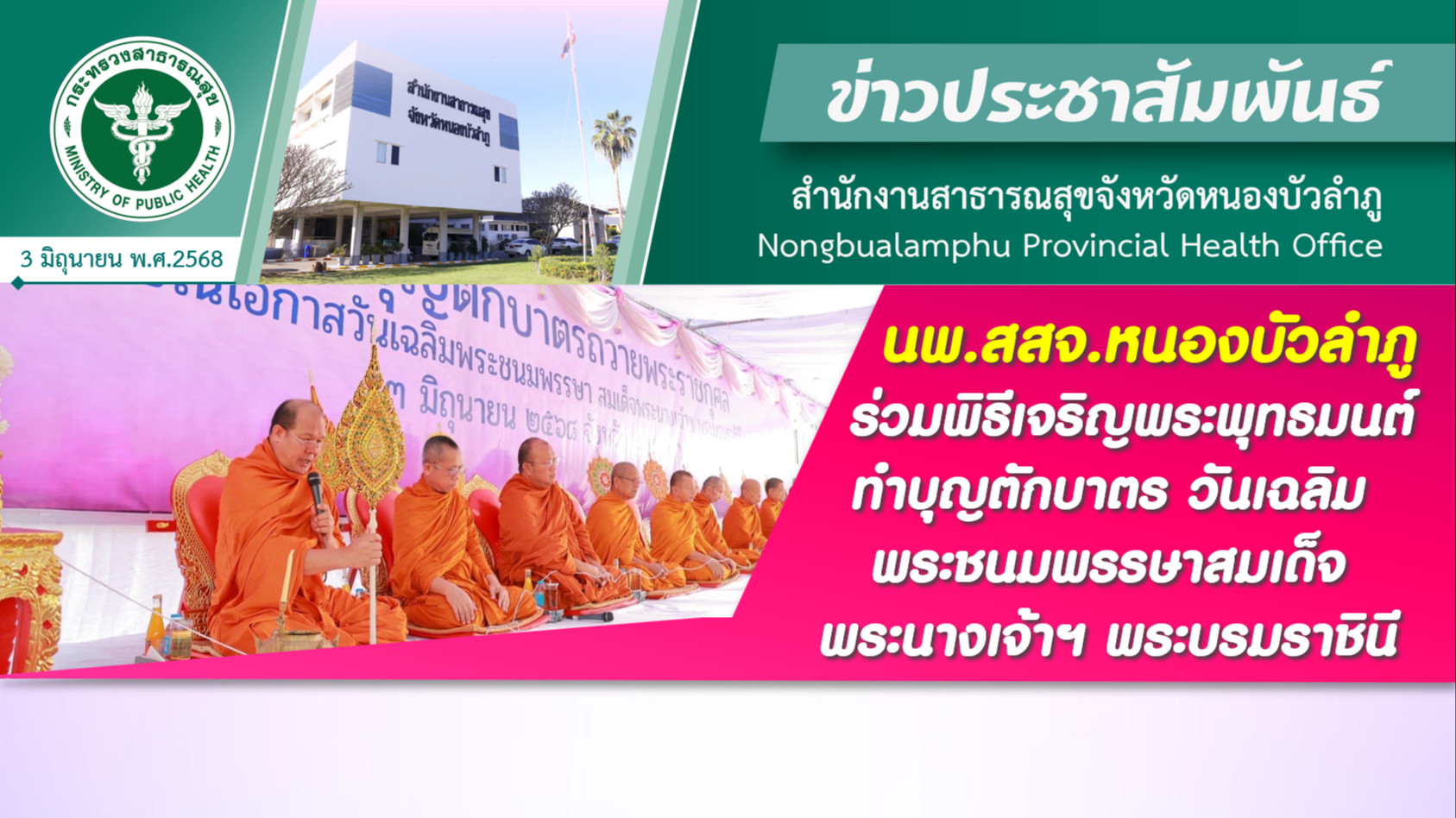 นพ.สสจ.หนองบัวลำภู ร่วมพิธีเจริญพระพุทธมนต์ ทำบุญตักบาตร วันเฉลิมพระชนมพรรษาสมเด็จพระนางเจ้าฯ พระบรมราชินี