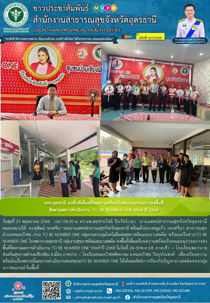 สสจ.อุดรธานี ลงพื้นที่เพื่อเตรียมความพร้อมรับคณะอนุกรรมการลงพื้นที่ติดตามผลการดำเนินงาน TO BE NUMBER ONE ประจำปี 2568
