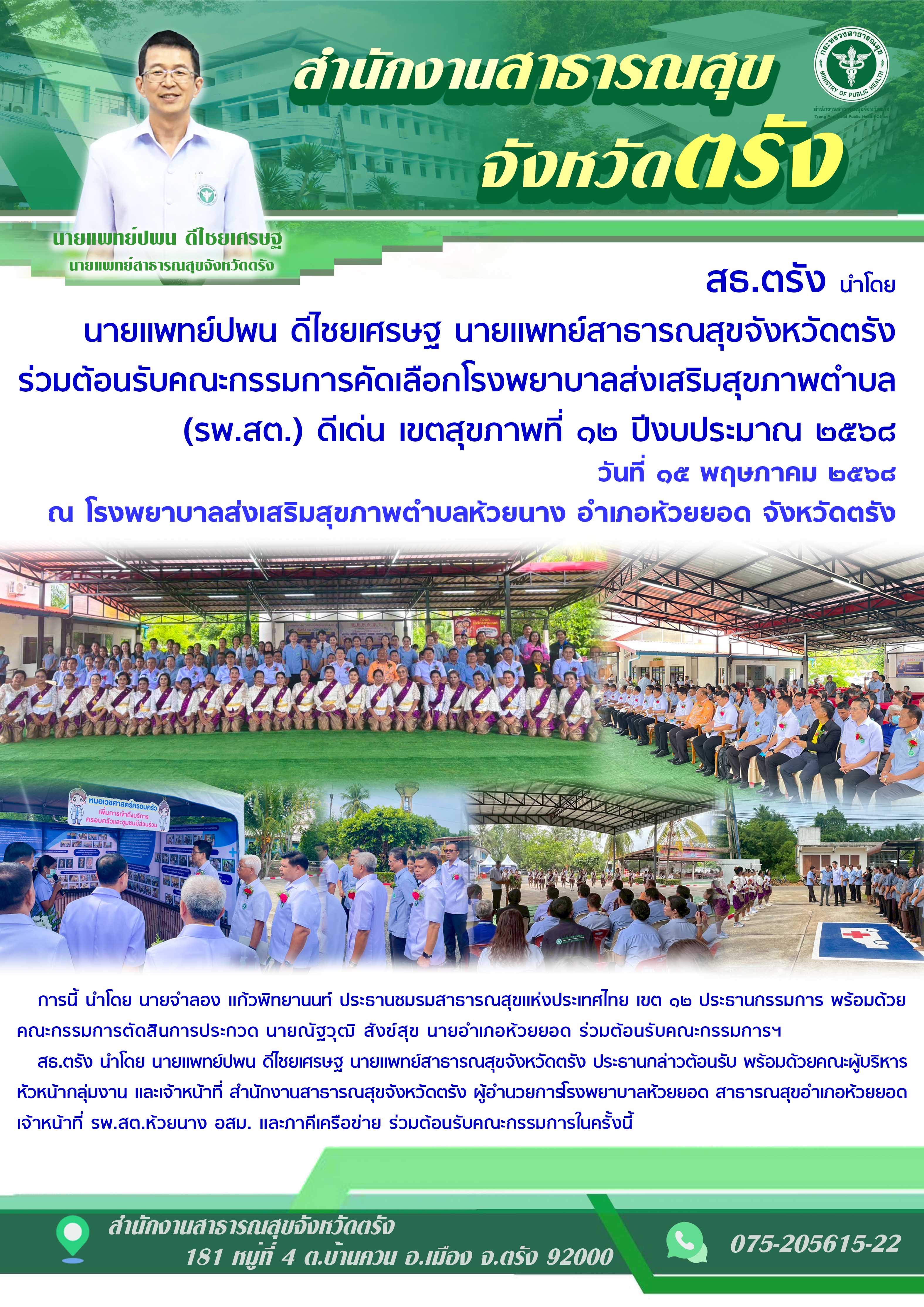 สธ.ตรัง ร่วมต้อนรับคณะกรรมการคัดเลือกโรงพยาบาลส่งเสริมสุขภาพตำบล (รพ.สต.) ดีเด่น...