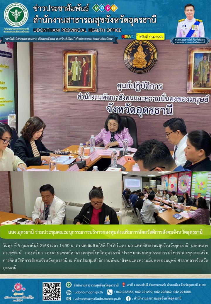 สสจ.อุดรธานี ร่วมประชุมคณะอนุกรรมการบริหารกองทุนส่งเสริมการจัดสวัสดิการสังคมจังหวัดอุดรธานี