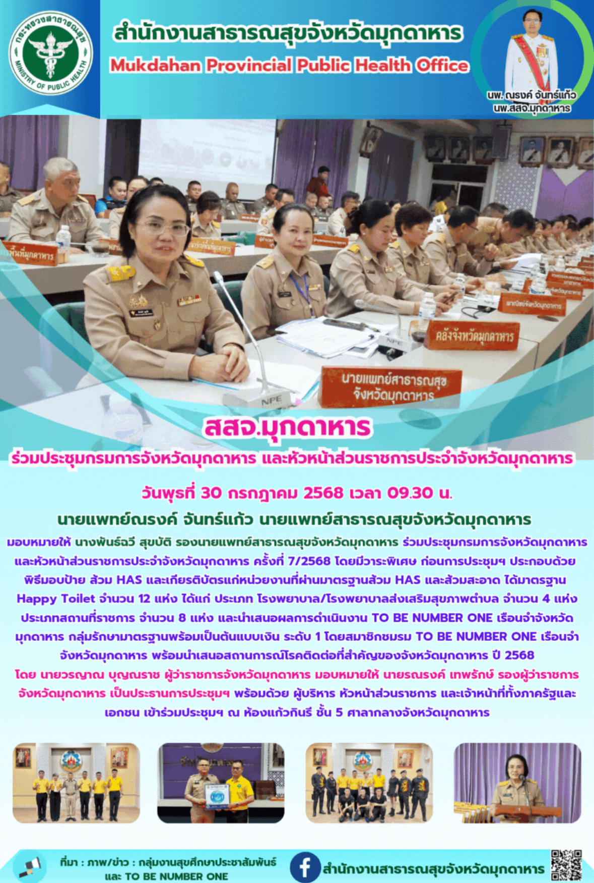 สสจ.มุกดาหาร ร่วมประชุมกรมการจังหวัดมุกดาหาร และหัวหน้าส่วนราชการประจำจังหวัดมุกดาหาร