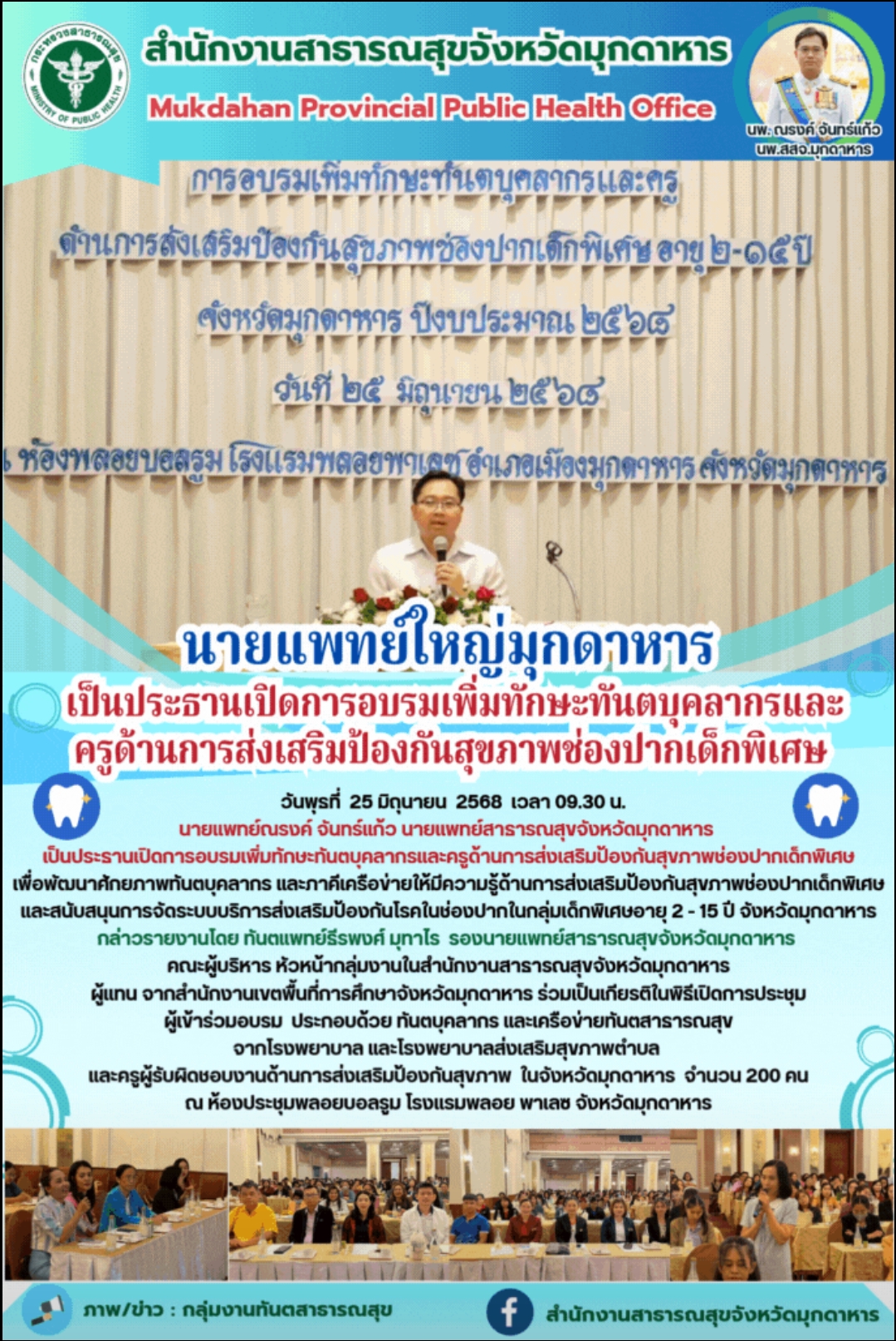 นายแพทย์ใหญ่มุกดาหาร เป็นประธานเปิดการอบรมเพิ่มทักษะทันตบุคลากรและครูด้านการส่งเ...