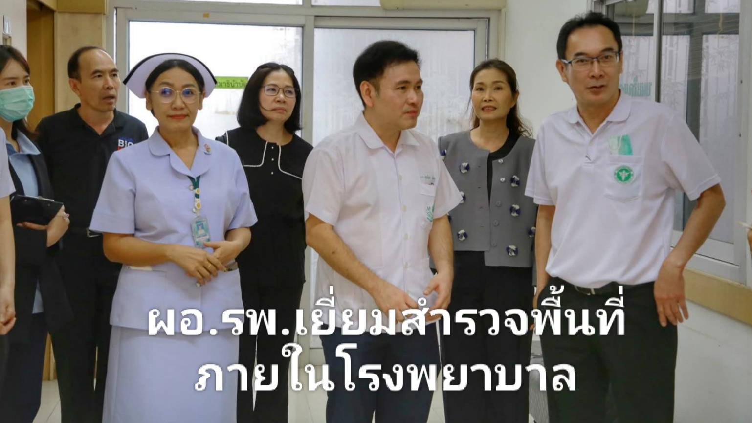 ร.พ.นครพนมเยี่ยมสำรวจพื้นที่ภายในโรงพยาบาล