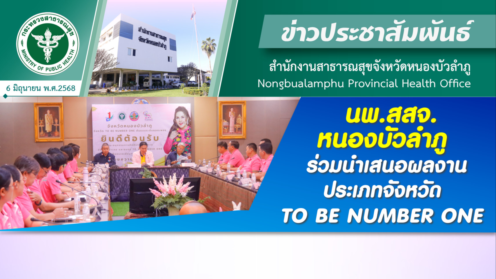 นพ.สสจ.หนองบัวลำภู ร่วมนำเสนอผลงานประเภทจังหวัด TO BE NUMBER ONE