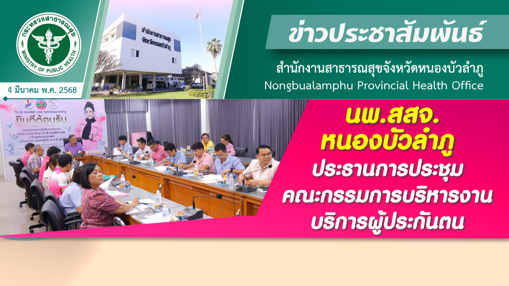 นพ.สสจ.หนองบัวลำภู ประธานการประชุมคณะกรรมการบริหารงานบริการผู้ประกันตน