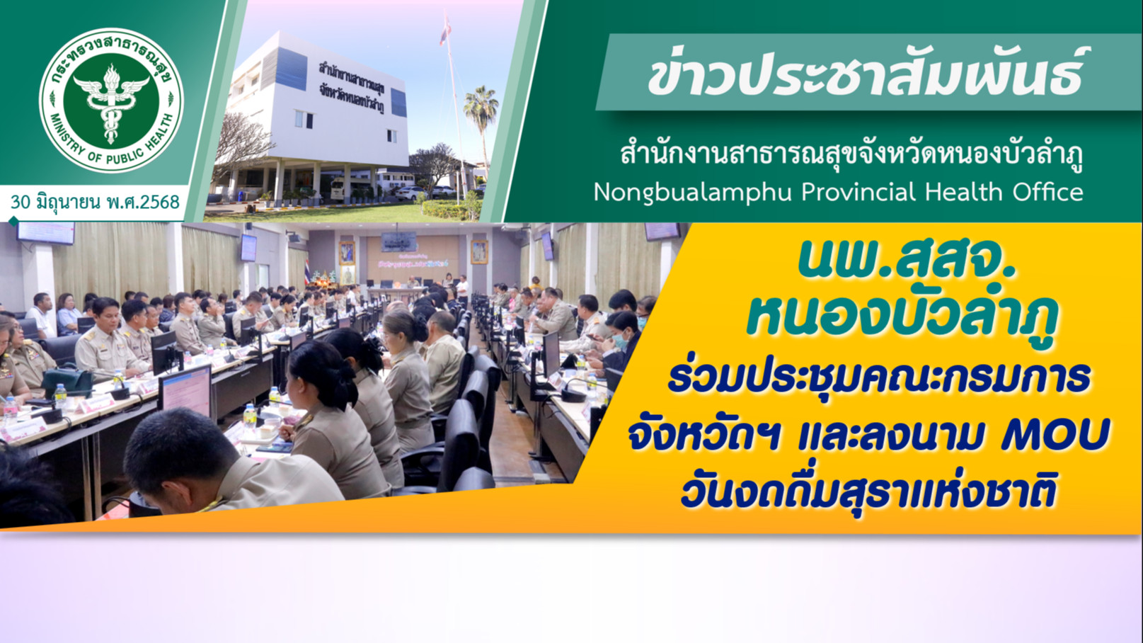 นพ.สสจ.หนองบัวลำภู ร่วมประชุมคณะกรมการจังหวัดฯ และลงนาม MOU วันงดดื่มสุราแห่งชาติ