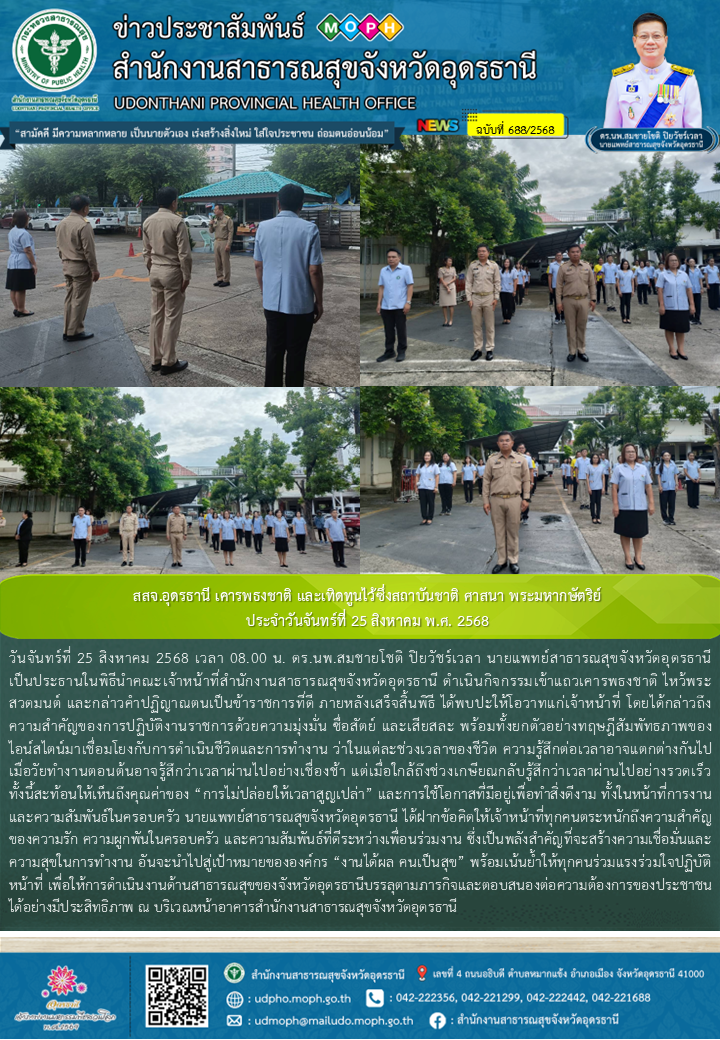 สสจ.อุดรธานี เคารพธงชาติ และเทิดทูนไว้ซึ่งสถาบันชาติ ศาสนา พระมหากษัตริย์ ประจำว...