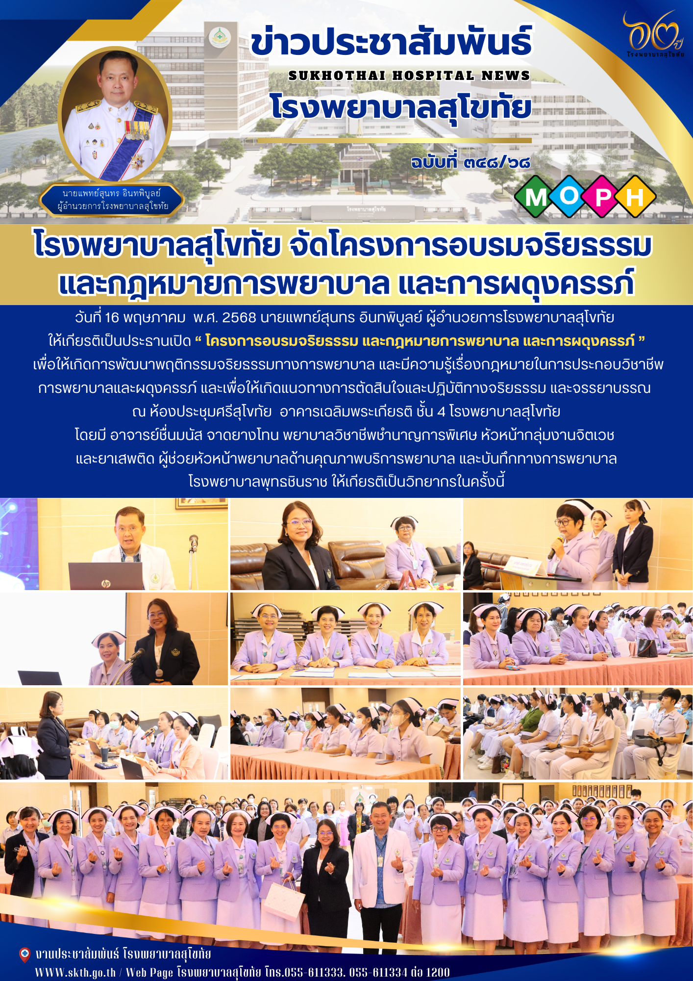 โรงพยาบาลสุโขทัย จัดโครงการอบรมจริยธรรม  และกฎหมายการพยาบาล และการผดุงครรภ์