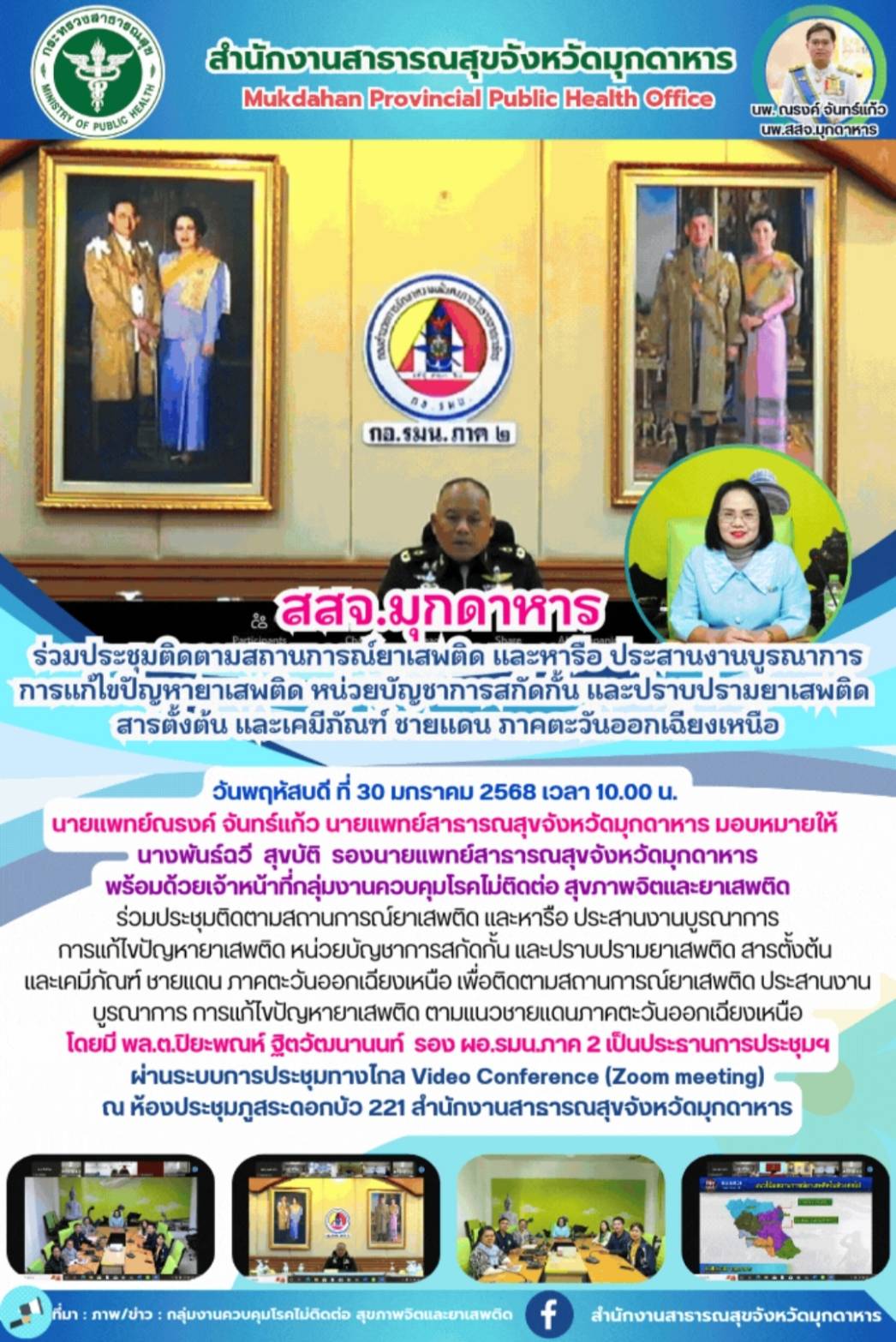 สสจ.มุกดาหาร ร่วมประชุมติดตามสถานการณ์ยาเสพติด และหารือ ประสานงานบูรณาการการแก้ไขปัญหายาเสพติด หน่วยบัญชาการสกัดกั้น และปราบปรามยาเสพติด สารตั้งต้น และเคมีภัณฑ์ ชายแดน ภาคตะวันออกเฉียงเหนือ