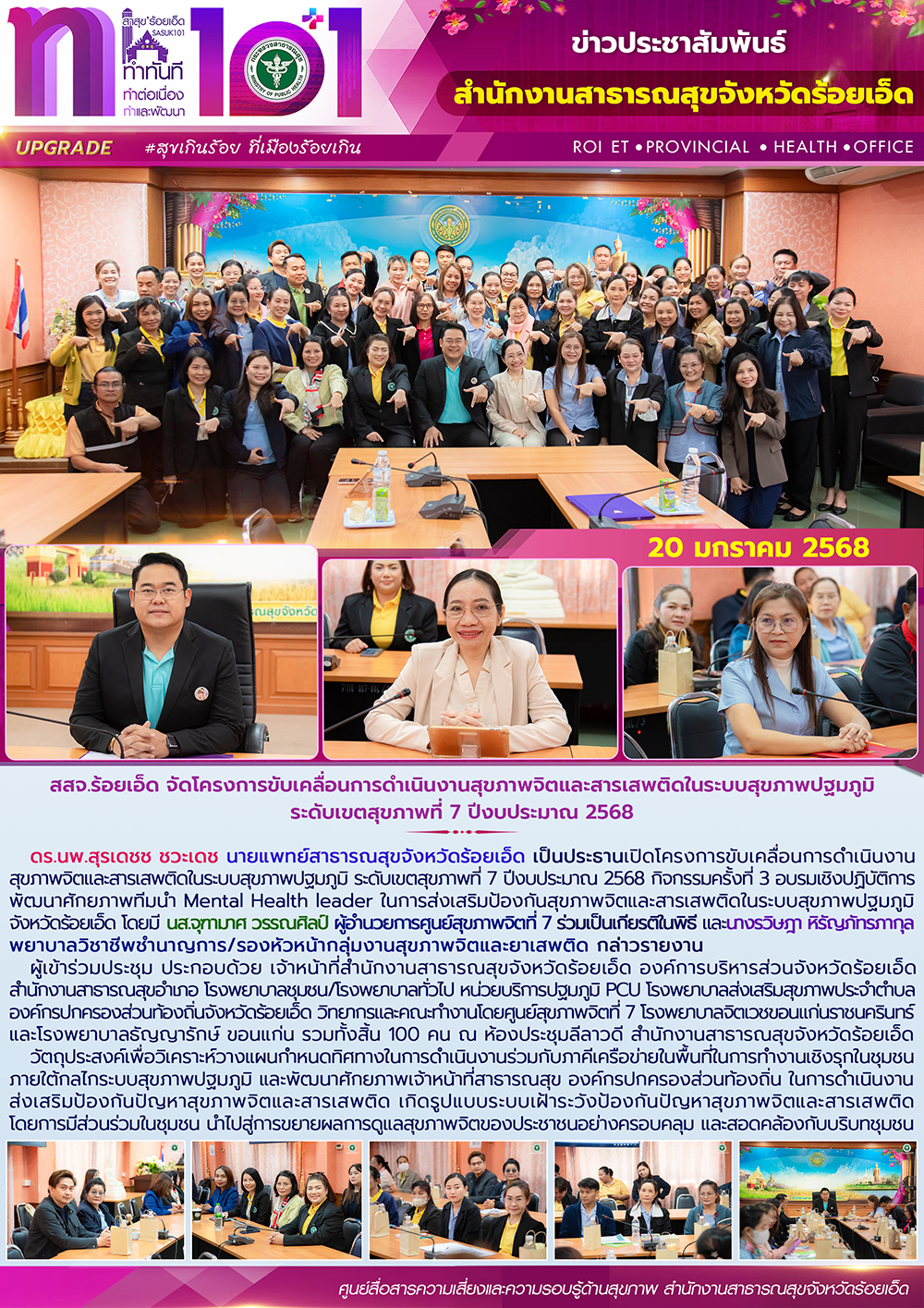 สสจ.ร้อยเอ็ด จัดโครงการขับเคลื่อนการดำเนินงานสุขภาพจิตและสารเสพติดในระบบสุขภาพปฐ...