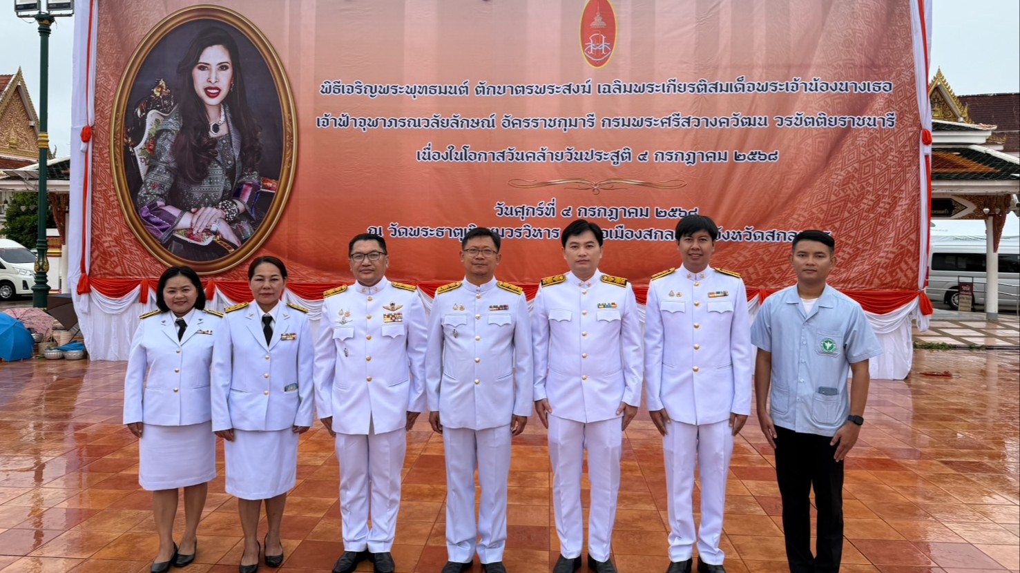 สสจ.สกลนคร “ร่วมพิธีเฉลิมพระเกียรติสมเด็จเจ้าฟ้าฯ กรมพระศรีสวางควัฒน วรขัตติยราชนารี เนื่องในโอกาสวันคล้ายวันประสูติ 4 กรกฎาคม 2568”