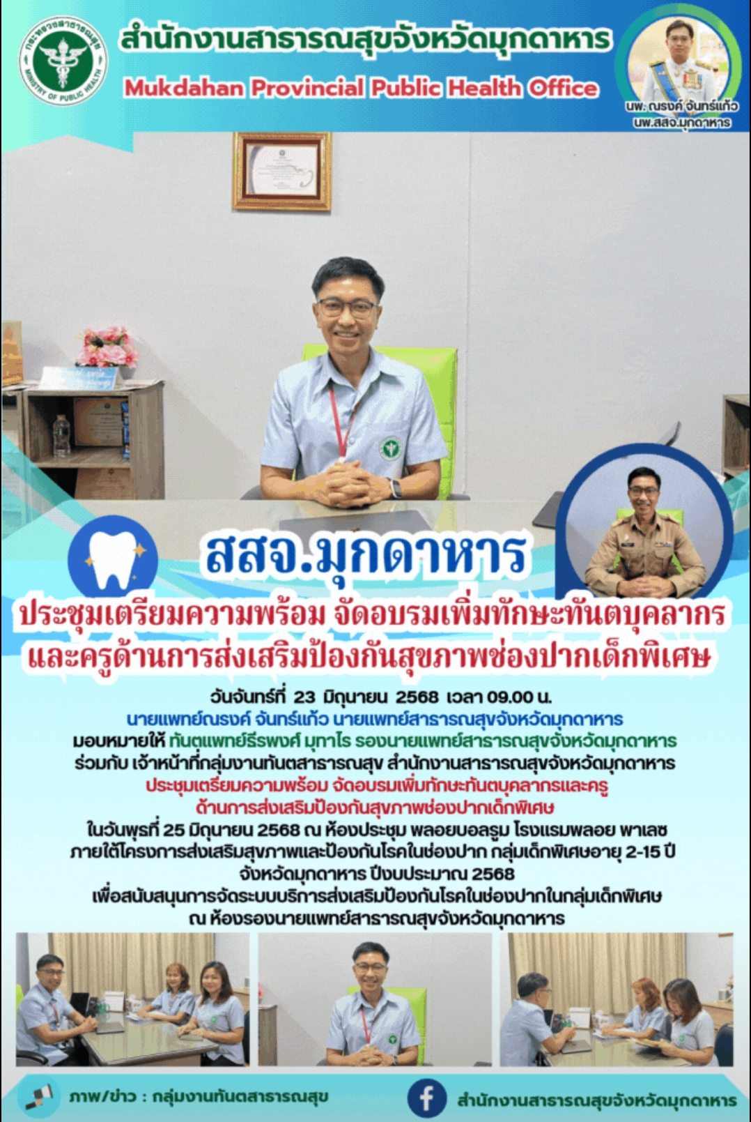 สสจ.มุกดาหาร ประชุมเตรียมความพร้อม จัดอบรมเพิ่มทักษะทันตบุคลากรและครูด้านการส่งเ...
