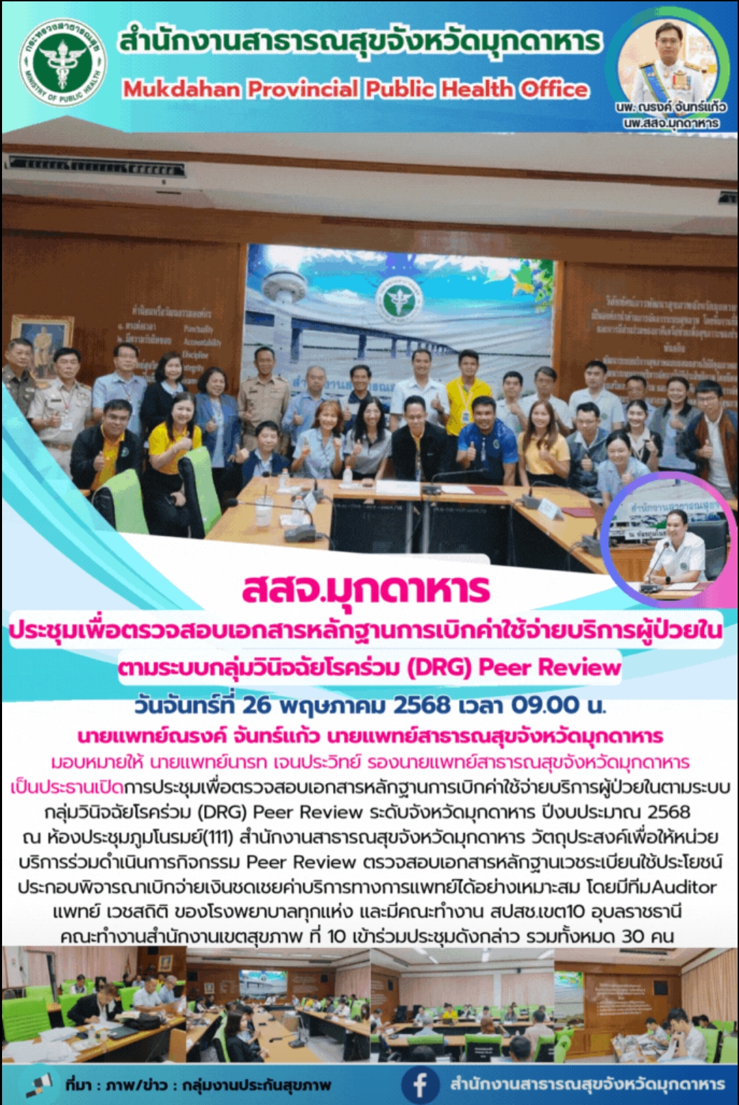 สสจ.มุกดาหาร ประชุมเพื่อตรวจสอบเอกสารหลักฐานการเบิกค่าใช้จ่ายบริการผู้ป่วยใน ตาม...