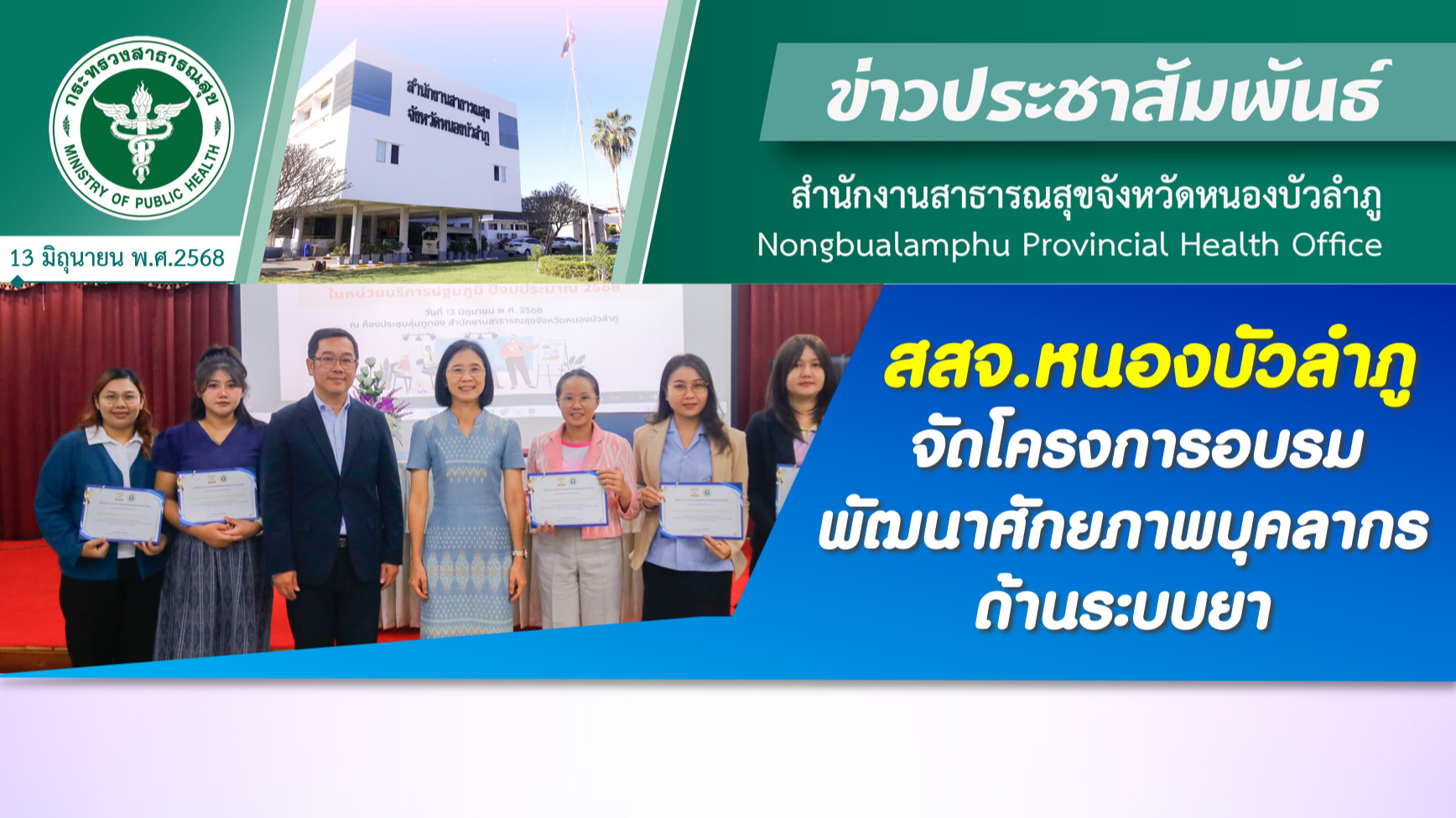 สสจ.หนองบัวลำภู จัดโครงการอบรมพัฒนาศักยภาพบุคลากรด้านระบบยา