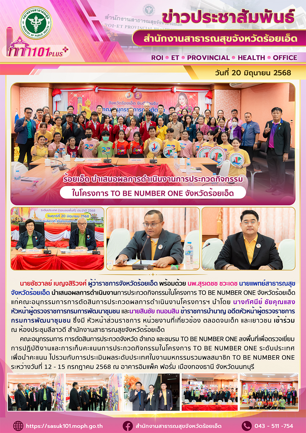 ร้อยเอ็ด นำเสนอผลการดำเนินงานการประกวดกิจกรรมในโครงการ TO BE NUMBER ONE จังหวัดร้อยเอ็ด