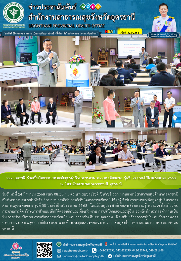 สสจ.อุดรธานี ร่วมเป็นวิทยากรอบรมหลักสูตรผู้บริหารการสาธารณสุขระดับกลาง รุ่นที่ 38 ประจำปีงบประมาณ 2568ณ วิทยาลัยพยาบาลบรมราชชนนี อุดรธานี