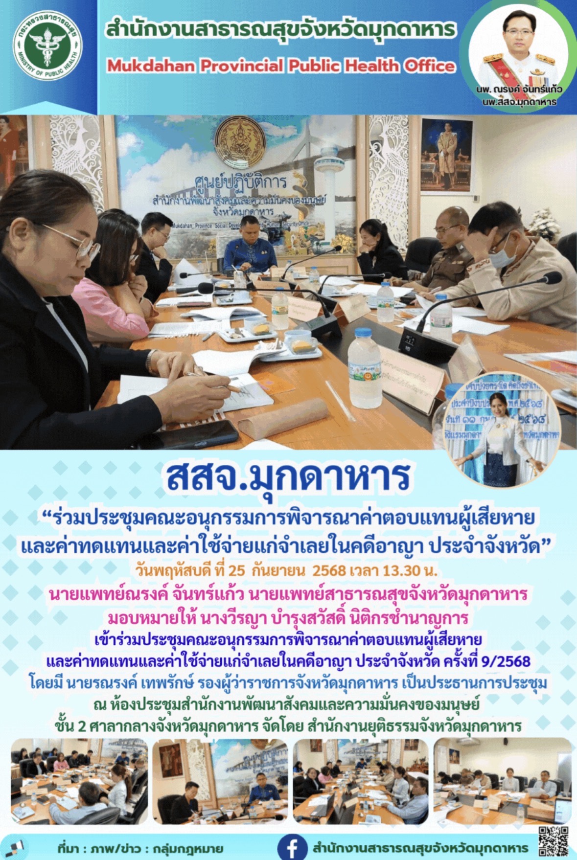 สสจ.มุกดาหาร “ร่วมประชุมคณะอนุกรรมการพิจารณาค่าตอบแทนผู้เสียหาย และค่าทดแทนและค่...