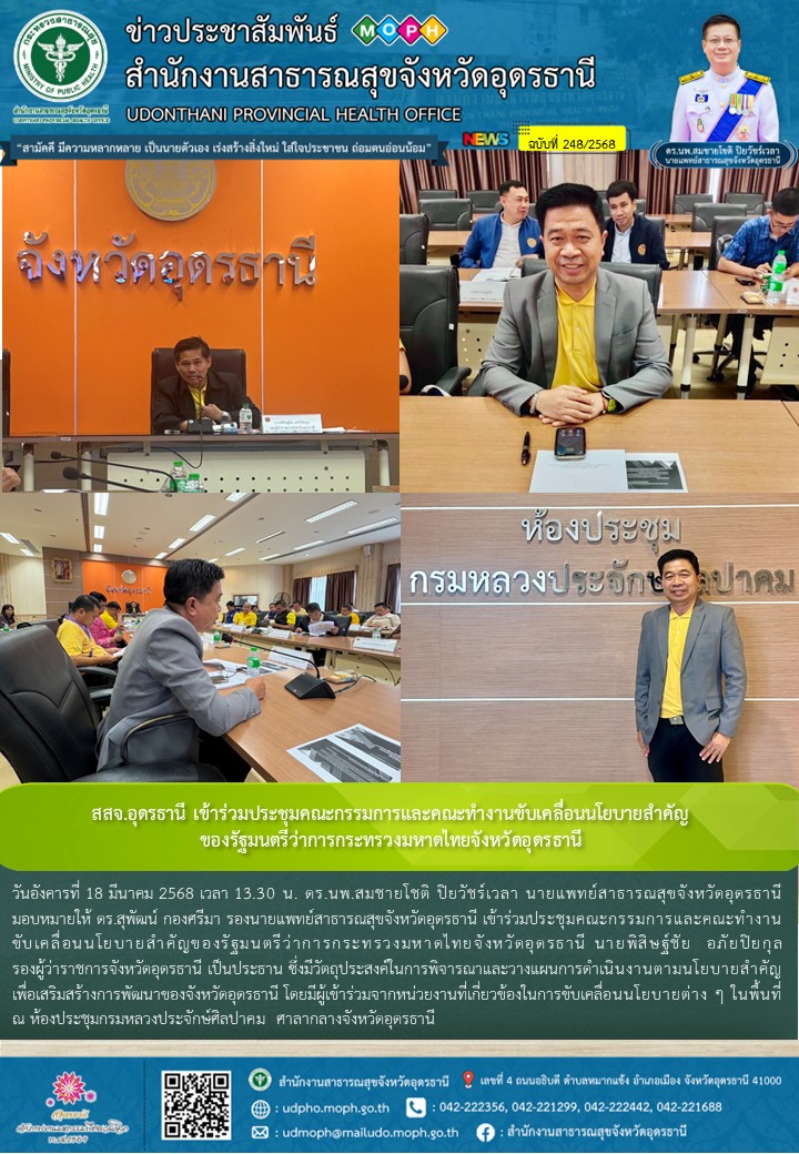 สสจ.อุดรธานี เข้าร่วมประชุมคณะกรรมการและคณะทำงานขับเคลื่อนนโยบายสำคัญของรัฐมนตรีว่าการกระทรวงมหาดไทยจังหวัดอุดรธานีเข้าร่วมประชุมคณะกรรมการและคณะทำงานขับเคลื่อนนโยบายสำคัญของรัฐมนตรีว่าการกระทรวงมหาดไทยจังหวัดอุดรธานี