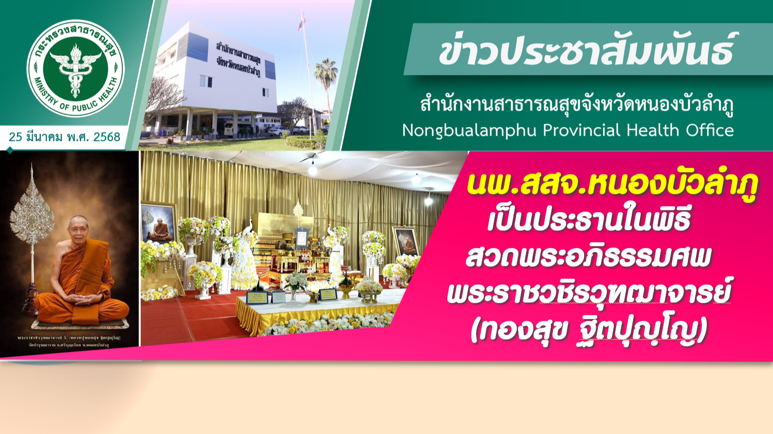 นพ.สสจ.หนองบัวลำภู เป็นประธานในพิธีสวดพระอภิธรรมศพ พระราชวชิรวุฑฒาจารย์ (ทองสุข ฐิตปุญฺโญ)