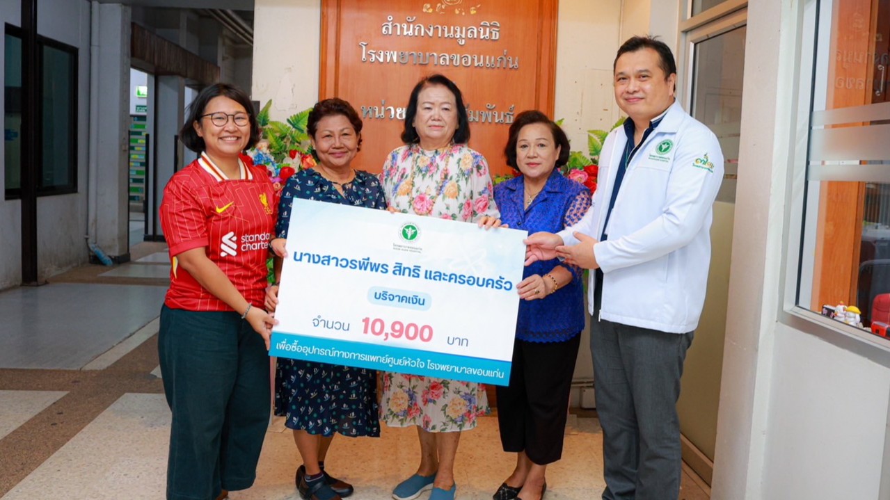 โรงพยาบาลขอนแก่น รับมอบเงินบริจาค จำนวน 10,900 บาท จากคุณรพีพร สิทธิ และครอบครัว...