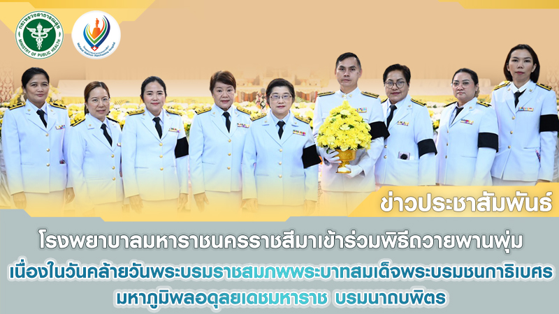 โรงพยาบาลมหาราชนครราชสีมาเข้าร่วมพิธีถวายพานพุ่ม เนื่องในวันคล้ายวันพระบรมราชสมภ...