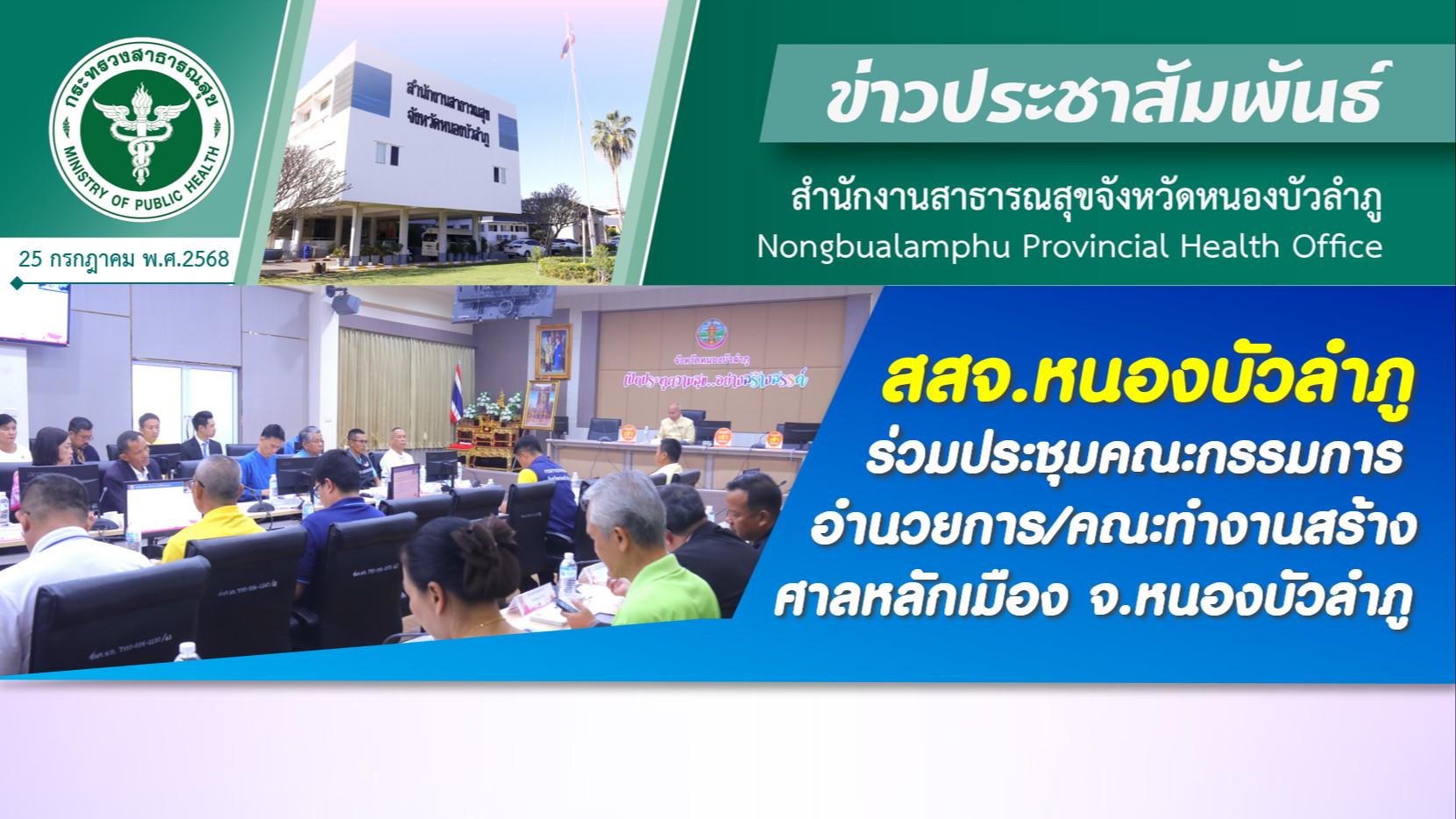 สสจ.หนองบัวลำภู ร่วมประชุมคณะกรรมการอำนวยการ/คณะทำงานสร้างศาลหลักเมือง จ.หนองบัวลำภู