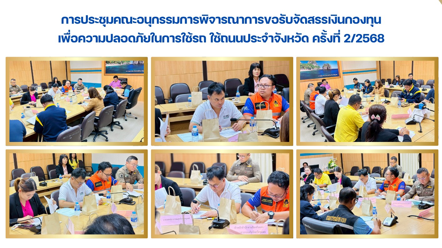 การประชุมคณะอนุกรรมการพิจารณาการขอรับจัดสรรเงินกองทุน เพื่อความปลอดภัยในการใช้รถ...