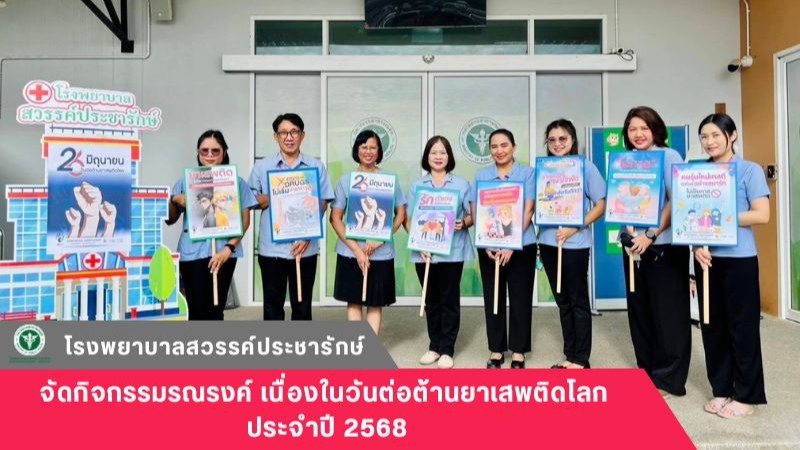 โรงพยาบาลสวรรค์ประชารักษ์ จัดกิจกรรมรณรงค์เนื่องในวันต่อต้านยาเสพติดโลก ประจำปี 2568