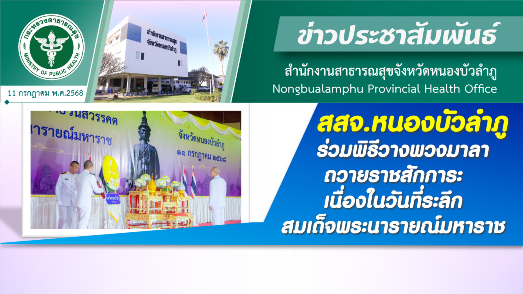 สสจ.หนองบัวลำภู ร่วมพิธีวางพวงมาลาถวายราชสักการะเนื่องในวันที่ระลึก สมเด็จพระนารายณ์มหาราช